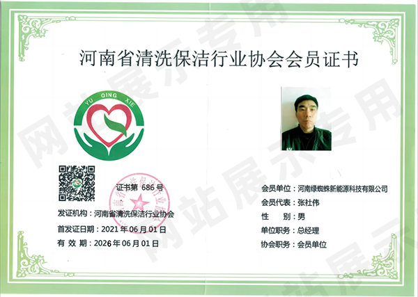 河南省清洗保潔行業協會會員證書