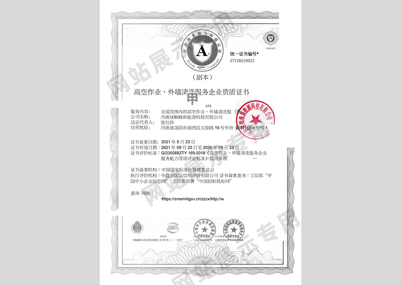 高空作業、外墻清洗服務企業資質證書