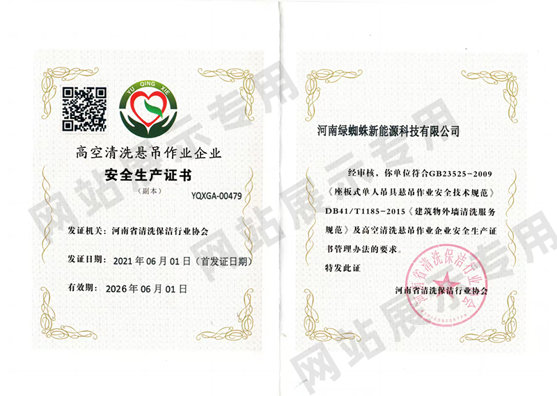 高空清洗懸吊作業企業安全生產證書